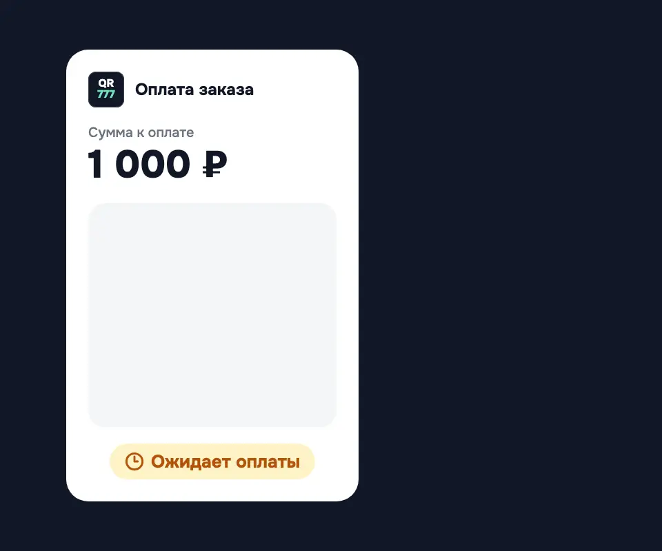 Платежная страница: оплата по QR-коду СБП с подтверждением и callback, затем оплата банковской картой, через T-ID и Сбер ID